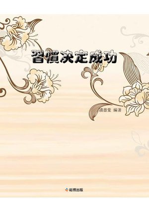 cover image of 習慣决定成功